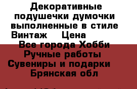 Декоративные подушечки-думочки, выполненные в стиле “Винтаж“ › Цена ­ 1 000 - Все города Хобби. Ручные работы » Сувениры и подарки   . Брянская обл.